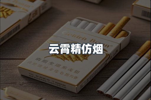 云霄香烟批发